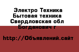 Электро-Техника Бытовая техника. Свердловская обл.,Богданович г.